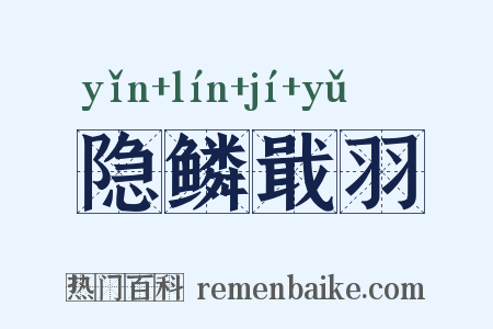 隐鳞戢羽是什么意思的图片